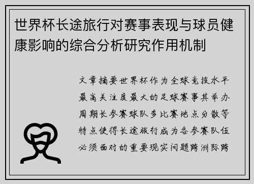 世界杯长途旅行对赛事表现与球员健康影响的综合分析研究作用机制