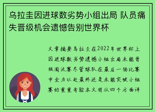 乌拉圭因进球数劣势小组出局 队员痛失晋级机会遗憾告别世界杯