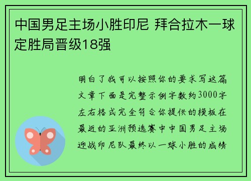 中国男足主场小胜印尼 拜合拉木一球定胜局晋级18强 中国男足主场小胜印尼 拜合拉木一球定胜局晋级18强