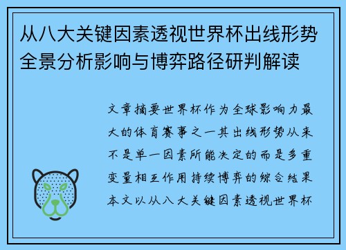 从八大关键因素透视世界杯出线形势全景分析影响与博弈路径研判解读 从八大关键因素透视世界杯出线形势全景分析影响与博弈路径研判解读