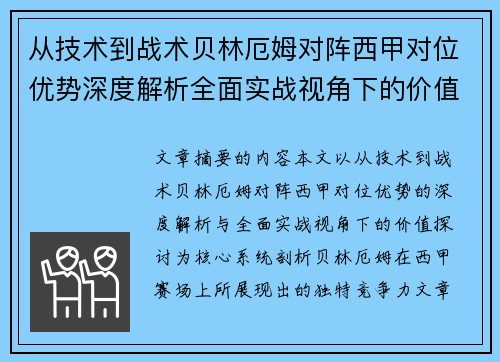 从技术到战术贝林厄姆对阵西甲对位优势深度解析全面实战视角下的价值探讨 从技术到战术贝林厄姆对阵西甲对位优势深度解析全面实战视角下的价值探讨