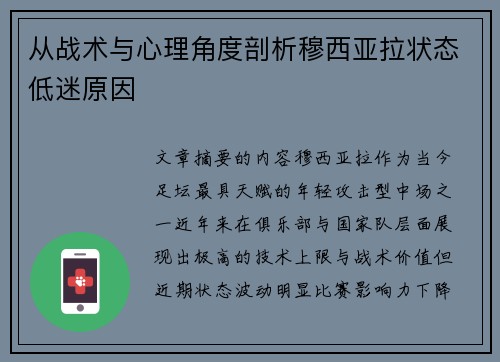 从战术与心理角度剖析穆西亚拉状态低迷原因 从战术与心理角度剖析穆西亚拉状态低迷原因