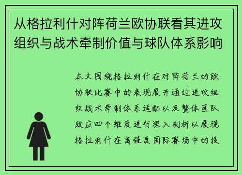 从格拉利什对阵荷兰欧协联看其进攻组织与战术牵制价值与球队体系影响 从格拉利什对阵荷兰欧协联看其进攻组织与战术牵制价值与球队体系影响