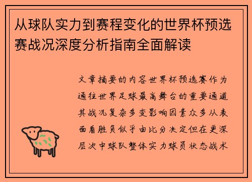 从球队实力到赛程变化的世界杯预选赛战况深度分析指南全面解读 从球队实力到赛程变化的世界杯预选赛战况深度分析指南全面解读