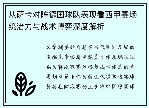 从萨卡对阵德国球队表现看西甲赛场统治力与战术博弈深度解析