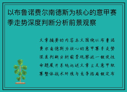 以布鲁诺费尔南德斯为核心的意甲赛季走势深度判断分析前景观察