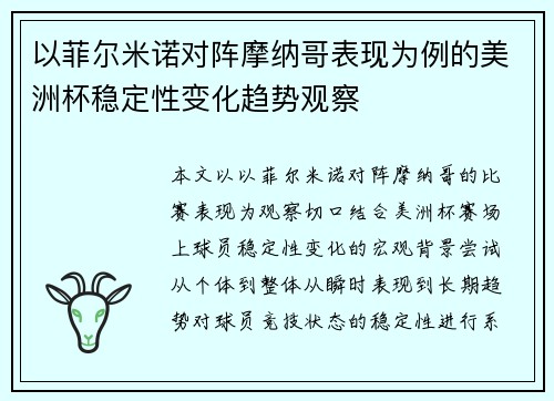以菲尔米诺对阵摩纳哥表现为例的美洲杯稳定性变化趋势观察 以菲尔米诺对阵摩纳哥表现为例的美洲杯稳定性变化趋势观察