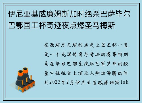 伊尼亚基威廉姆斯加时绝杀巴萨毕尔巴鄂国王杯奇迹夜点燃圣马梅斯 伊尼亚基威廉姆斯加时绝杀巴萨毕尔巴鄂国王杯奇迹夜点燃圣马梅斯