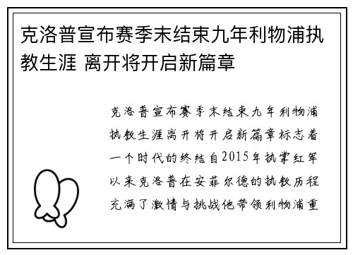 克洛普宣布赛季末结束九年利物浦执教生涯 离开将开启新篇章