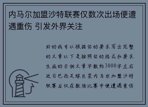 内马尔加盟沙特联赛仅数次出场便遭遇重伤 引发外界关注