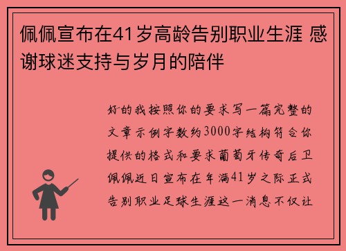 佩佩宣布在41岁高龄告别职业生涯 感谢球迷支持与岁月的陪伴