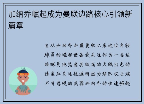 加纳乔崛起成为曼联边路核心引领新篇章 加纳乔崛起成为曼联边路核心引领新篇章