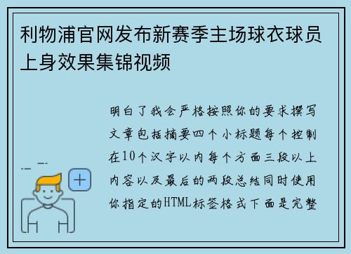 利物浦官网发布新赛季主场球衣球员上身效果集锦视频 利物浦官网发布新赛季主场球衣球员上身效果集锦视频