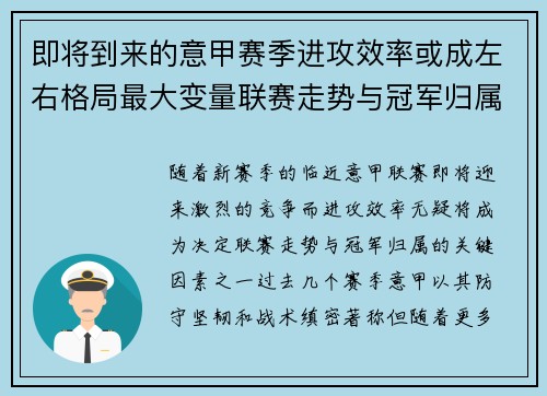 即将到来的意甲赛季进攻效率或成左右格局最大变量联赛走势与冠军归属