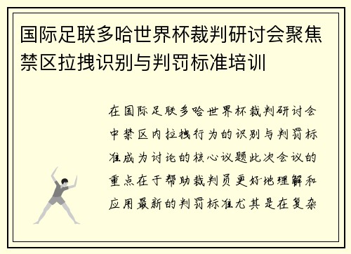 国际足联多哈世界杯裁判研讨会聚焦禁区拉拽识别与判罚标准培训 国际足联多哈世界杯裁判研讨会聚焦禁区拉拽识别与判罚标准培训