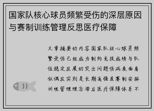 国家队核心球员频繁受伤的深层原因与赛制训练管理反思医疗保障