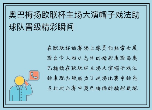 奥巴梅扬欧联杯主场大演帽子戏法助球队晋级精彩瞬间 奥巴梅扬欧联杯主场大演帽子戏法助球队晋级精彩瞬间