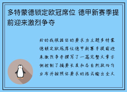 多特蒙德锁定欧冠席位 德甲新赛季提前迎来激烈争夺