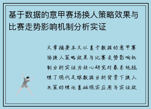 基于数据的意甲赛场换人策略效果与比赛走势影响机制分析实证
