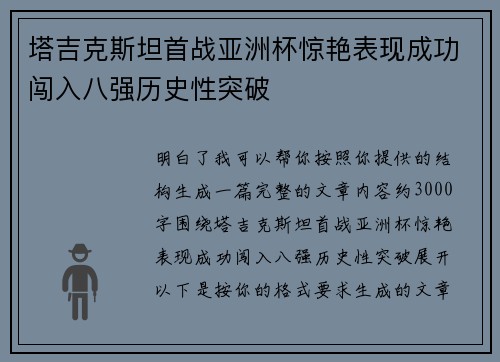 塔吉克斯坦首战亚洲杯惊艳表现成功闯入八强历史性突破