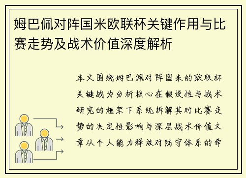 姆巴佩对阵国米欧联杯关键作用与比赛走势及战术价值深度解析 姆巴佩对阵国米欧联杯关键作用与比赛走势及战术价值深度解析