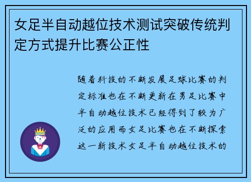 女足半自动越位技术测试突破传统判定方式提升比赛公正性