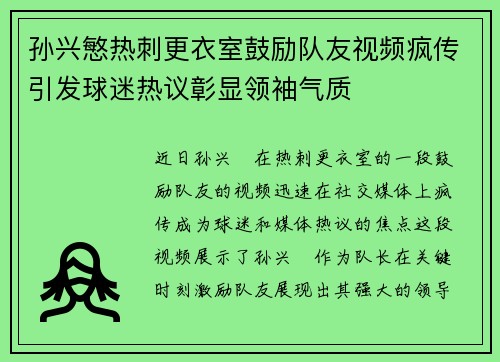 孙兴慜热刺更衣室鼓励队友视频疯传引发球迷热议彰显领袖气质 孙兴慜热刺更衣室鼓励队友视频疯传引发球迷热议彰显领袖气质