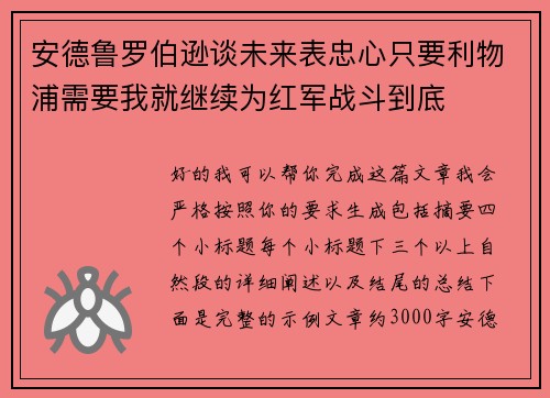 安德鲁罗伯逊谈未来表忠心只要利物浦需要我就继续为红军战斗到底