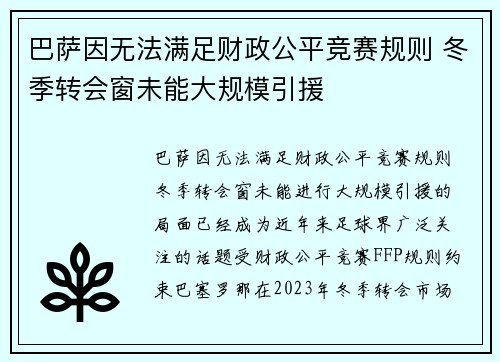 巴萨因无法满足财政公平竞赛规则 冬季转会窗未能大规模引援 巴萨因无法满足财政公平竞赛规则 冬季转会窗未能大规模引援