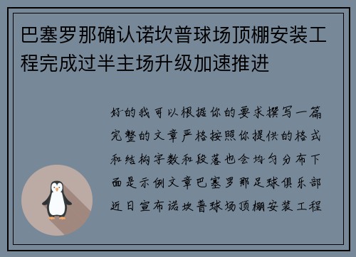 巴塞罗那确认诺坎普球场顶棚安装工程完成过半主场升级加速推进 巴塞罗那确认诺坎普球场顶棚安装工程完成过半主场升级加速推进