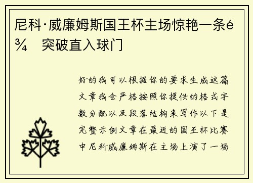 尼科·威廉姆斯国王杯主场惊艳一条龙突破直入球门 尼科·威廉姆斯国王杯主场惊艳一条龙突破直入球门