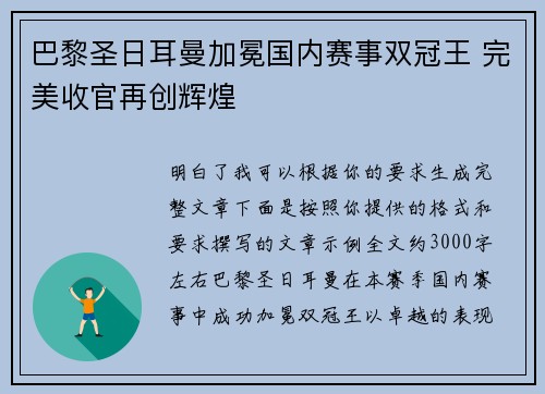 巴黎圣日耳曼加冕国内赛事双冠王 完美收官再创辉煌