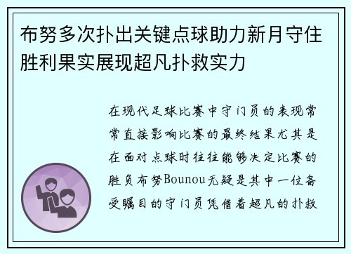 布努多次扑出关键点球助力新月守住胜利果实展现超凡扑救实力
