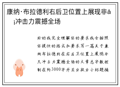 康纳·布拉德利右后卫位置上展现非凡冲击力震撼全场 康纳·布拉德利右后卫位置上展现非凡冲击力震撼全场