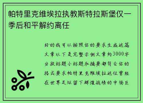 帕特里克维埃拉执教斯特拉斯堡仅一季后和平解约离任