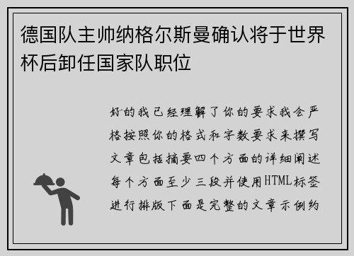 德国队主帅纳格尔斯曼确认将于世界杯后卸任国家队职位