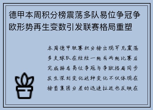 德甲本周积分榜震荡多队易位争冠争欧形势再生变数引发联赛格局重塑