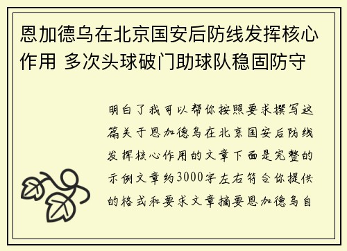 恩加德乌在北京国安后防线发挥核心作用 多次头球破门助球队稳固防守 恩加德乌在北京国安后防线发挥核心作用 多次头球破门助球队稳固防守