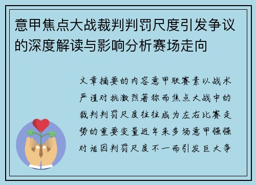 意甲焦点大战裁判判罚尺度引发争议的深度解读与影响分析赛场走向 意甲焦点大战裁判判罚尺度引发争议的深度解读与影响分析赛场走向