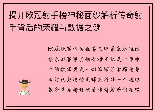 揭开欧冠射手榜神秘面纱解析传奇射手背后的荣耀与数据之谜