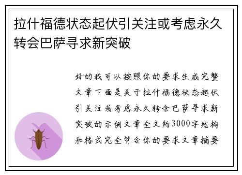 拉什福德状态起伏引关注或考虑永久转会巴萨寻求新突破 拉什福德状态起伏引关注或考虑永久转会巴萨寻求新突破
