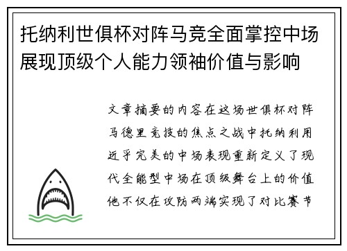 托纳利世俱杯对阵马竞全面掌控中场展现顶级个人能力领袖价值与影响 托纳利世俱杯对阵马竞全面掌控中场展现顶级个人能力领袖价值与影响