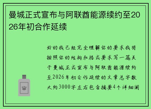曼城正式宣布与阿联酋能源续约至2026年初合作延续 曼城正式宣布与阿联酋能源续约至2026年初合作延续