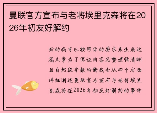 曼联官方宣布与老将埃里克森将在2026年初友好解约 曼联官方宣布与老将埃里克森将在2026年初友好解约