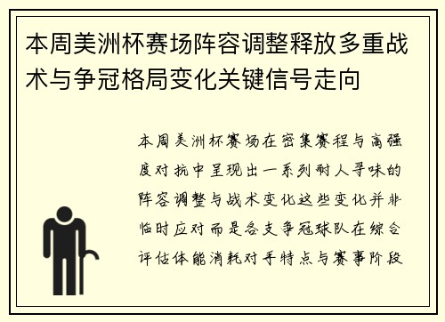 本周美洲杯赛场阵容调整释放多重战术与争冠格局变化关键信号走向 本周美洲杯赛场阵容调整释放多重战术与争冠格局变化关键信号走向