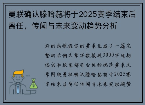 曼联确认滕哈赫将于2025赛季结束后离任,传闻与未来变动趋势分析 曼联确认滕哈赫将于2025赛季结束后离任,传闻与未来变动趋势分析
