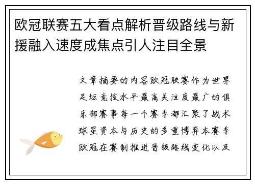 欧冠联赛五大看点解析晋级路线与新援融入速度成焦点引人注目全景 欧冠联赛五大看点解析晋级路线与新援融入速度成焦点引人注目全景