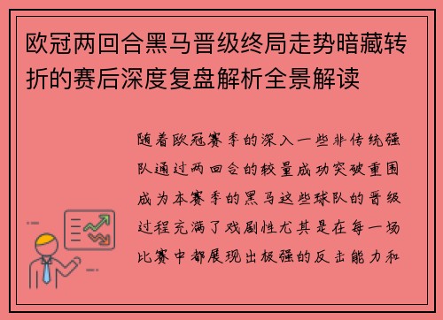 欧冠两回合黑马晋级终局走势暗藏转折的赛后深度复盘解析全景解读 欧冠两回合黑马晋级终局走势暗藏转折的赛后深度复盘解析全景解读