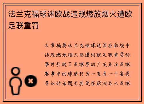 法兰克福球迷欧战违规燃放烟火遭欧足联重罚