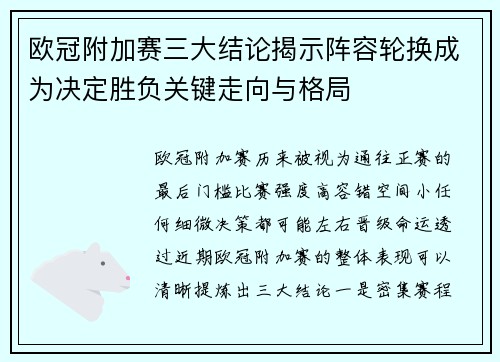 欧冠附加赛三大结论揭示阵容轮换成为决定胜负关键走向与格局